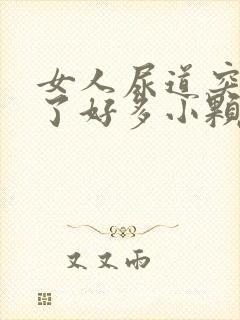 女人尿道突然起了好多小颗粒