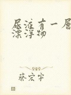 尿液有一层白色漂浮物