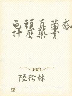 龟头真菌感染擦什么药膏