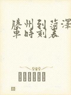 滕州到菏泽的汽车时刻表