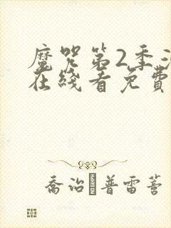 魔咒第2季漫画在线看免费