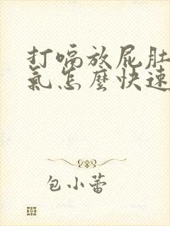 打嗝放屁肚子胀气怎么快速解决