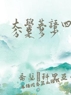 大学英语四级高分是多少