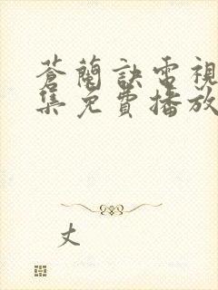 苍兰诀电视剧全集免费播放下载