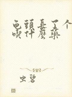 龟头长了个水泡吃什么药