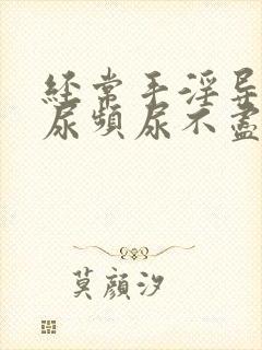 经常手淫导致的尿频尿不尽