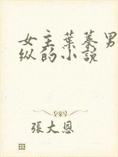 女主叶蓁男主裴纵的小说