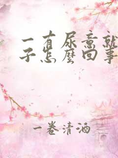 一有尿意就尿裤子怎么回事