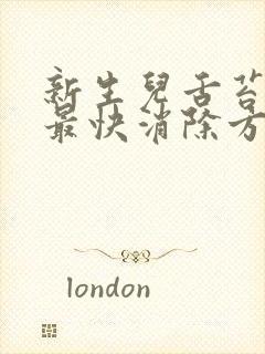 新生儿舌苔厚白最快消除方法