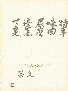 下边尿味特别大是怎么回事