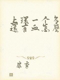 上环一个多星期还有血怎么办