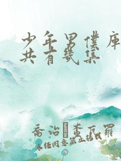 少年男仆库洛一共有几集