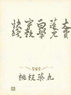 快穿白莲大佬在线教学免费阅读漫画下拉