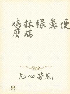 鸡拉绿粪便是什么病