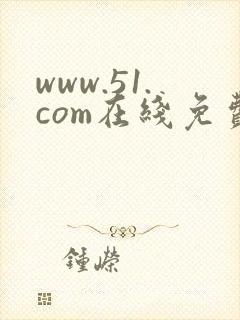 www.51.com在线免费网站