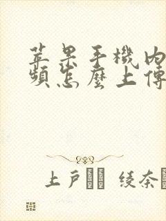 苹果手机内的视频怎么上传到电脑