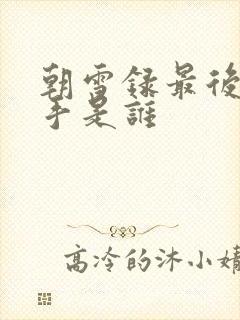 朝雪录最后的凶手是谁