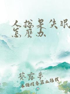 人总是失眠多梦怎么办