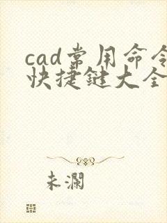 cad常用命令快捷键大全