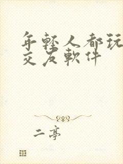 年轻人都玩什么交友软件