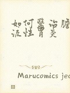 如何医治胆汁返流性胃炎