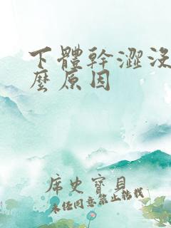 下体干涩没水什么原因