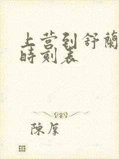 上营到舒兰客车时刻表