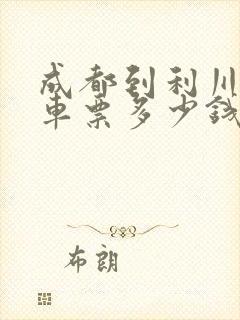 成都到利川大巴车票多少钱