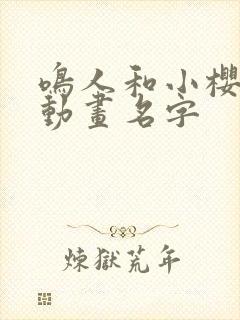 鸣人和小樱同人动画名字