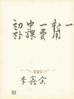 初中一对一数学补课费用