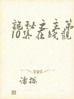 诡秘之主第一季10集在线观看