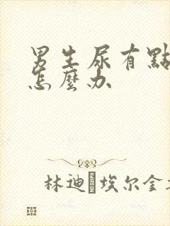 男生尿有点刺痛怎么办