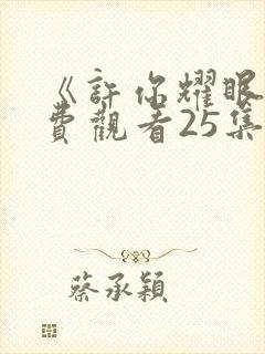 《许你耀眼》免费观看25集电视剧