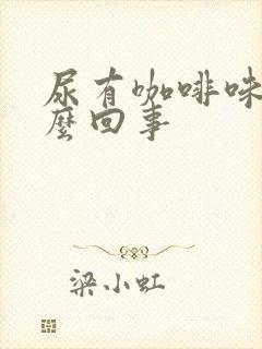 尿有咖啡味是怎么回事