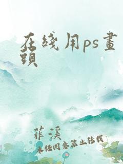 在线用ps画箭头