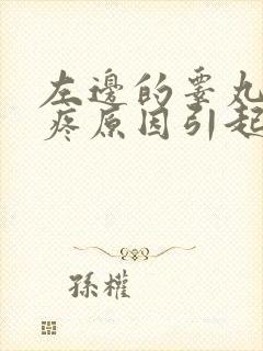 左边的睾丸有点疼原因引起的