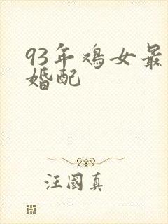 93年鸡女最佳婚配