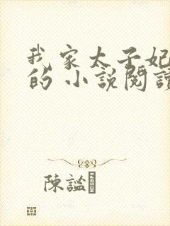 我家太子妃超凶的 小说阅读