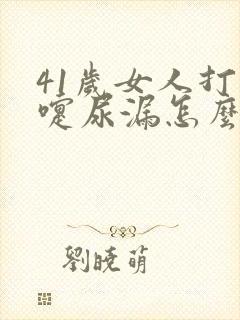 41岁女人打喷嚏尿漏怎么办?