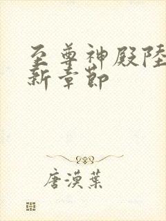 至尊神殿陆鸣最新章节