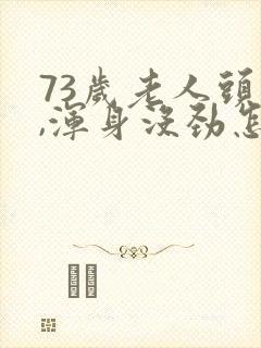 73岁老人头晕,浑身没劲怎么回事