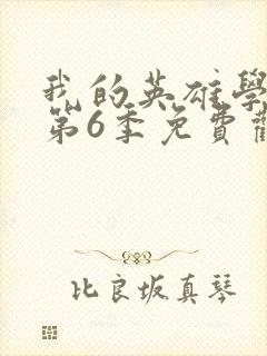 我的英雄学院 第6季免费观看完整版