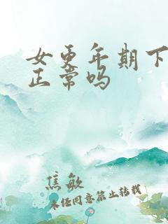 女更年期下身痒正常吗