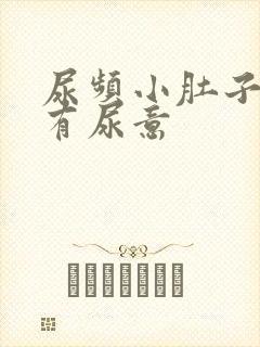 尿频小肚子胀总有尿意