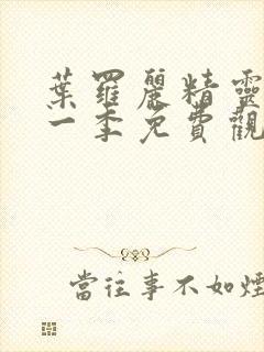 叶罗丽精灵梦第一季免费观看全集