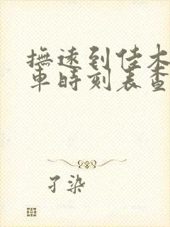 抚远到佳木斯火车时刻表查询