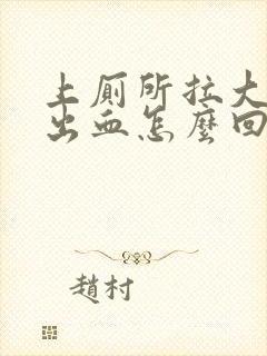 上厕所拉大便拉出血怎么回事男生