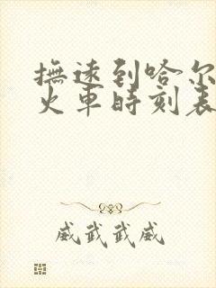 抚远到哈尔滨的火车时刻表