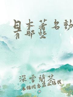 日本著名动画片有哪些