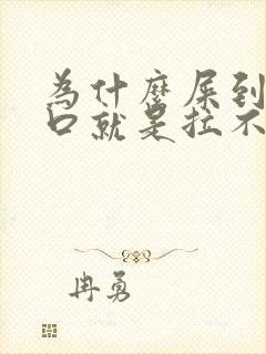 为什么屎到肛门口就是拉不出来